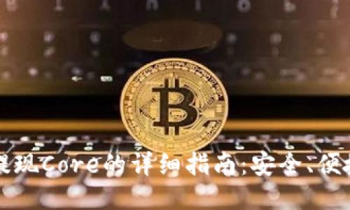 小狐狸钱包提现Core的详细指南：安全、便捷与使用窍门