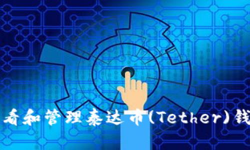 如何查看和管理泰达币(Tether)钱包余额