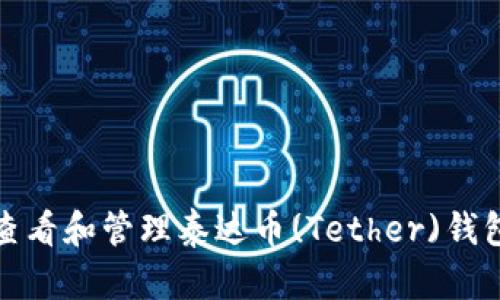 如何查看和管理泰达币(Tether)钱包余额