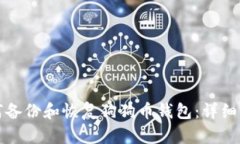 如何备份和恢复狗狗币钱