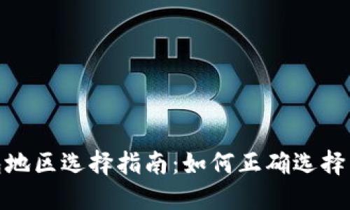 小狐狸钱包地区选择指南：如何正确选择以使用体验
