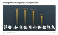 小狐狸钱包(OP网络)详解：