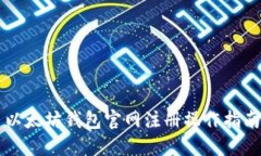 以太坊钱包官网注册操作