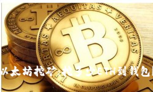 以太坊挖矿：挖多少ETH到钱包？