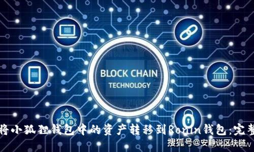 如何将小狐狸钱包中的资产转移到Ronin钱包：完整指南