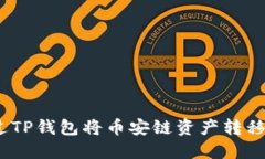 : 如何通过TP钱包将币安链