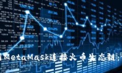 如何使用MetaMask连接火币生