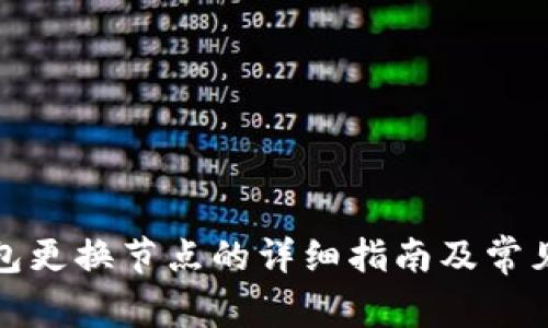 小狐狸钱包更换节点的详细指南及常见问题解答
