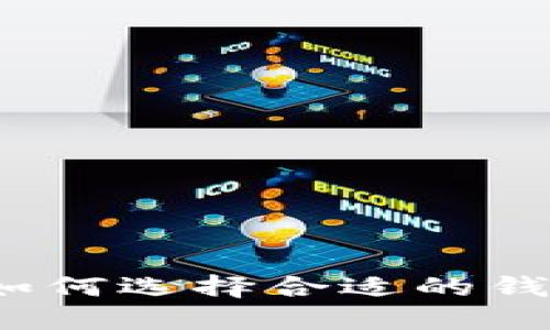 以太坊钱包区分大小：如何选择合适的钱包并理解它的大小标注