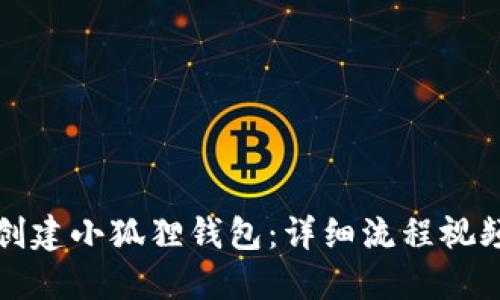 如何创建小狐狸钱包：详细流程视频指导