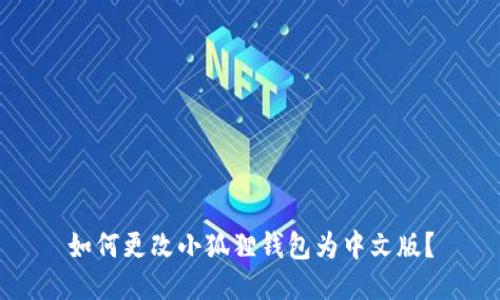 如何更改小狐狸钱包为中文版？