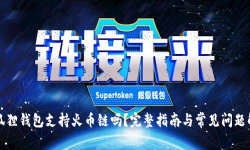 小狐狸钱包支持火币链吗?完整指南与常见问题解答