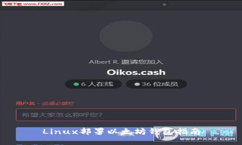 Linux部署以太坊钱包指南
