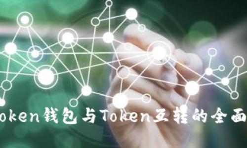 ImToken钱包与Token互转的全面指南