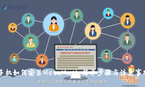 手机如何安装MetaMask：简单步骤与注意事项