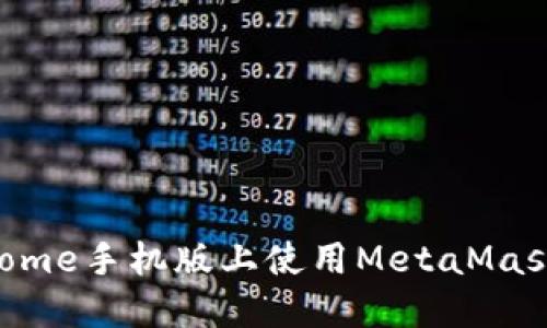 如何在Chrome手机版上使用MetaMask：完整指南