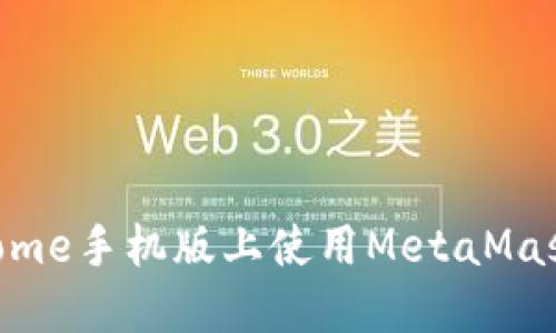 如何在Chrome手机版上使用MetaMask：完整指南