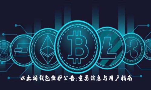 以太坊钱包维护公告：重要信息与用户指南