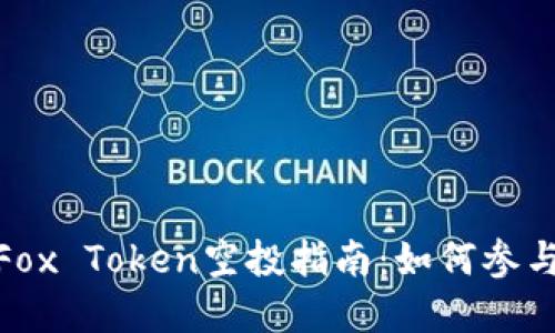 小狐狸钱包Fox Token空投指南:如何参与和获取奖励