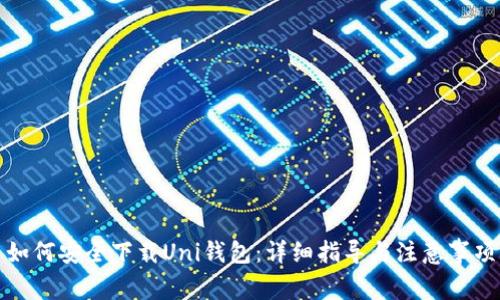 如何安全下载Uni钱包:详细指导与注意事项