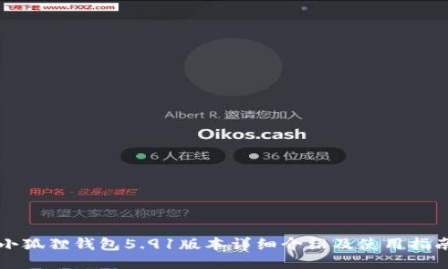 小狐狸钱包5.91版本详细介绍及使用指南