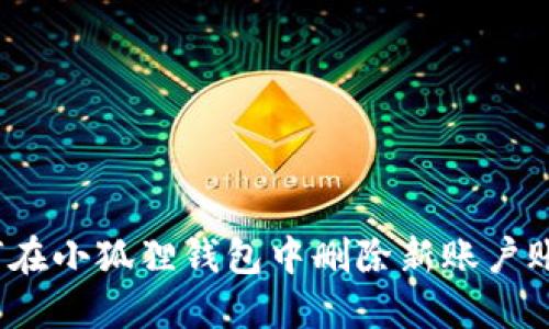 如何在小狐狸钱包中删除新账户账号？