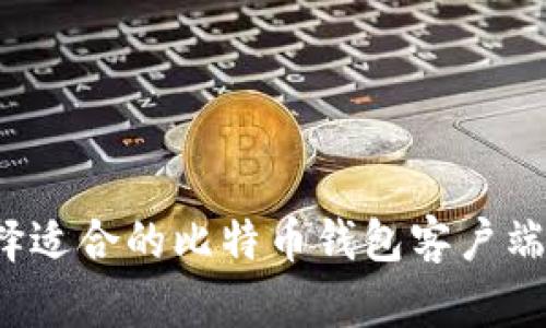 如何选择适合的比特币钱包客户端安卓版?