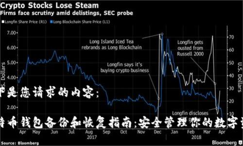 以下是您请求的内容：

比特币钱包备份和恢复指南：安全管理你的数字资产