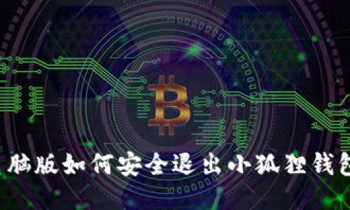 电脑版如何安全退出小狐狸钱包？