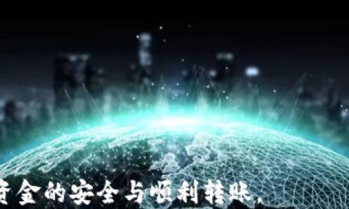 
如何通过TP钱包将USDT转移到欧易平台？

关键词
TP钱包, USDT转账, 欧易, 加密货币交易

详细介绍

在数字货币日益普及的今天，用户需要选择适合自己的钱包和交易平台来进行交易和资产管理。TP钱包作为一款受欢迎的加密货币钱包，为用户提供了便捷的USDT（泰达币）转账功能。而欧易（OKEx）则作为一个大型的加密货币交易平台，许多用户希望将USDT从TP钱包转入欧易进行交易或投资。那么，怎样才能顺利地将USDT从TP钱包转账到欧易？在这篇文章中，我们将详细介绍这一过程，并研究一些相关问题。

一、了解TP钱包与欧易平台
TP钱包是一个多功能的区块链钱包，它支持多种数字货币的储存与转账。TP钱包的界面友好，适合不同层次的区块链用户。而欧易平台，作为一个国际知名的数字资产交易平台，提供了丰富的交易对和高交易效率，是许多投资者的首选。

在进行USDT转账之前，用户需要确保自己的TP钱包中已经拥有USDT，同时在欧易平台上也开设了帐户并完成了相应的认证流程。

二、选择USDT转账链
USDT作为一种稳定币，它在多个区块链上都能进行交易，包括以太坊（ERC20）、波场（TRC20）、和Omni等。用户在进行转账时需要选择合适的链。常见选择包括：

ul
    liERC20：基于以太坊的USDT，网络繁忙时手续费相对较高。/li
    liTRC20：基于波场的USDT，交易速度快，手续费低。/li
/ul

为了降低交易成本，许多用户选择在波场（TRC20）网络进行USDT的转账，这样可以更加经济快速.

三、如何将USDT从TP钱包转移到欧易
接下来是具体的操作步骤：

ol
    listrong打开TP钱包：/strong确保你的TP钱包已经安装并成功登录。/li
    listrong选择USDT：/strong在TP钱包的资产列表中，点击选择USDT。/li
    listrong点击转账：/strong选择“转账”选项，并输入收款地址。/li
    listrong获取欧易USDT地址：/strong登录欧易帐户，找到USDT充值选项，选择所需的链（如TRC20），然后复制充值地址。/li
    listrong填写转账信息：/strong回到TP钱包，将欧易的USDT充值地址粘贴进来，填入转账数量，并确认信息无误。/li
    listrong确认交易：/strong输入TP钱包的密码以确认交易。/li
/ol

转账成功后，用户可以在欧易后台查看到账信息。通常情况下，TRC20转账相对较快，可能几分钟内就会到账。

四、可能遇到的问题
在转账过程中，用户可能会遇到各种问题。以下是一些常见问题以及解决方案：

问题1：USDT转账失败怎么办？
首先要检查转账信息是否正确，确保复制的地址没有误。如果确认地址无误，还有可能是网络拥堵或手续费不足。

如果是网络拥堵，用户可以等待一段时间重新尝试。若是手续费不足，可以取消当前转账并调整手续费比例，确保能够顺利完成交易。

问题2：如何选择合适的转账链？
选择转账链时，用户可以根据手续费、速度、和平台支持等方面进行考虑。TRC20相对比ERC20更为经济实惠，虽然ERC20是相对知名的链条，但其交易费用通常较高。

问题3：USDT到帐为何如此慢？
首先检查当前网络状况，区块链的拥堵情况往往会影响到账速度。此外，还要确认是否已成功发起交易，以及选择的链是否存在问题。若确认已发起转账，可以通过区块链浏览器查询交易状态。

问题4：欧易会不会拒绝我的转账？
正常情况下，只要用户按照欧易的平台规则进行充值，转账不会被拒绝。然而，用户必须确保选择的链与欧易平台支持的链相一致。如果不匹配，可能会造成转账失败或资产丢失。

问题5：转账有手续费吗？
是的，转账通常会涉及手续费，具体费用取决于选择的区块链以及当前网络的状况。建议用户在转账前查看所需手续费，避免因手续费问题导致转账延迟或失败。

总结来说，将USDT从TP钱包转移到欧易并不是一个复杂的过程，只需遵循上述步骤并注意可能出现的问题。在进行任何加密货币交易或转账之前，了解相关信息和注意事项至关重要，以确保资金的安全与顺利转账。