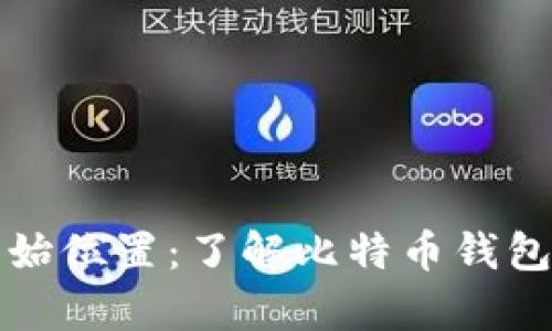 比特币钱包原始位置：了解比特币钱包的存储和管理