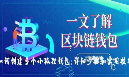 如何创建多个小狐狸钱包：详细步骤和实用技巧