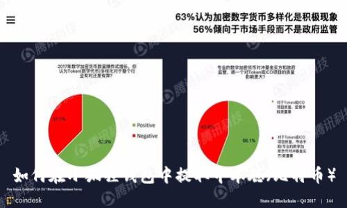 如何在小狐狸钱包中提取中本聪(比特币)