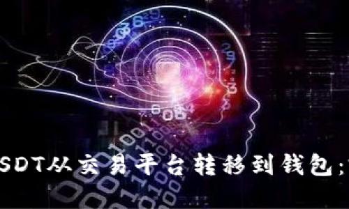 如何将USDT从交易平台转移到钱包：完整指南