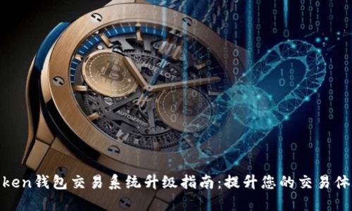 Token钱包交易系统升级指南:提升您的交易体验