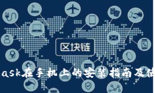 MetaMask在手机上的安装指南及使用技巧