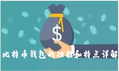比特币钱包的功能和特点详解