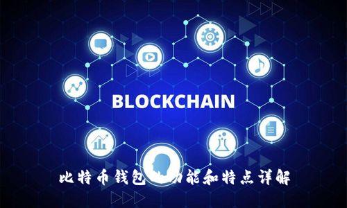 比特币钱包的功能和特点详解