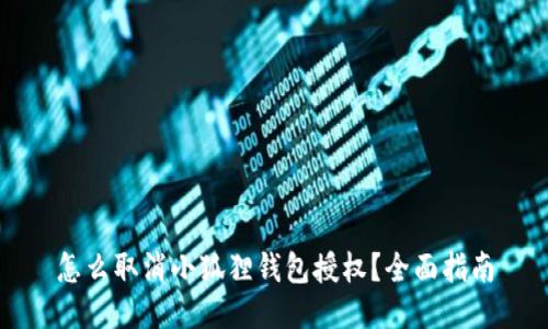 怎么取消小狐狸钱包授权?全面指南