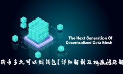 狗狗币多久可以到钱包？