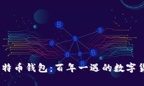 2010年比特币钱包：百年一遇的数字货币新机遇