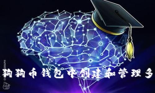 如何在狗狗币钱包中创建和管理多个地址