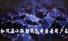 如何在小狐狸钱包中查看