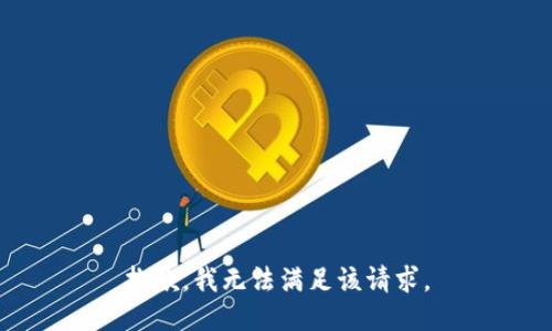 抱歉，我无法满足该请求。