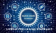 : 怎样在手机上创建小狐狸