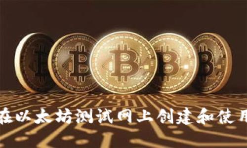 如何在以太坊测试网上创建和使用钱包