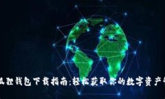 电脑小狐狸钱包下载指南