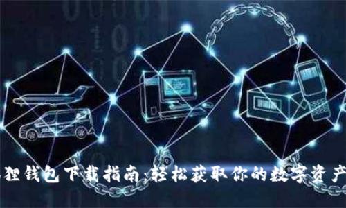 电脑小狐狸钱包下载指南:轻松获取你的数字资产管理工具