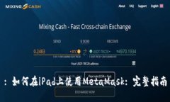 : 如何在iPad上使用MetaMas