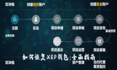 如何恢复XRP钱包：全面指